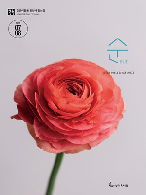 cover image of 매일성경 순 2020년 7-8월호(베드로전서, 이사야 1~39장)
